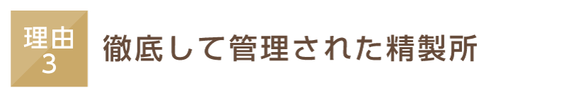 徹底して管理された精製所